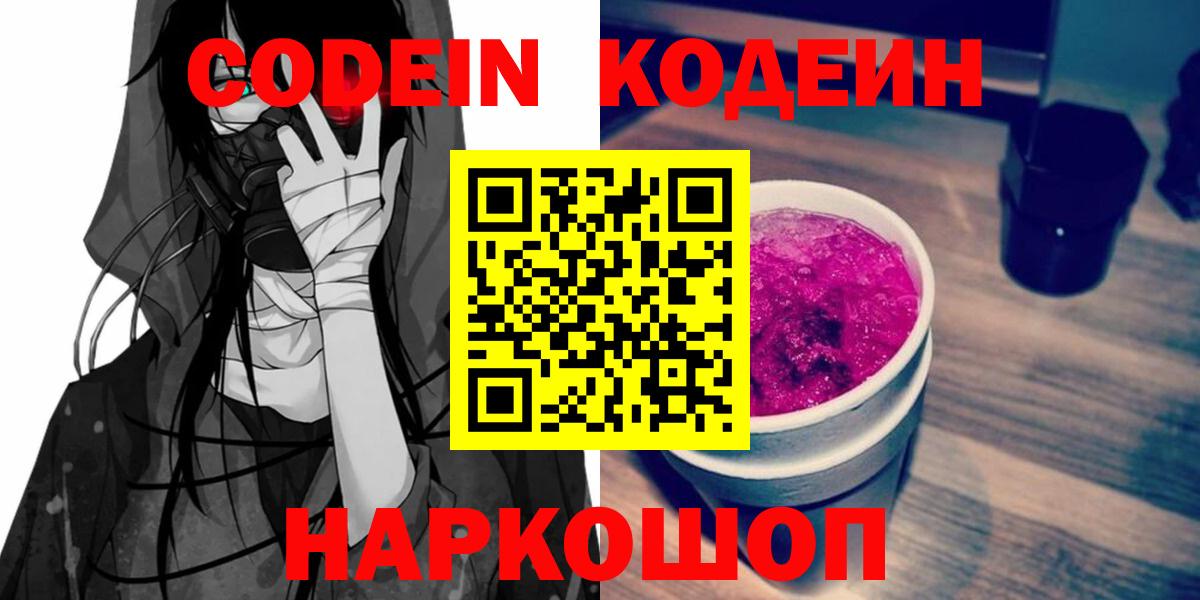 Кодеин Purple Drank Славянск-на-Кубани