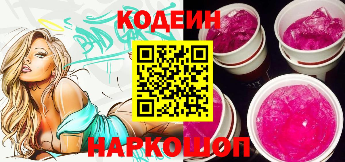 Славянск-на-Кубани  Кодеиновый сироп Lean напиток Lean (лин)  Вход с VPN  Кодеин напиток Lean (лин) 